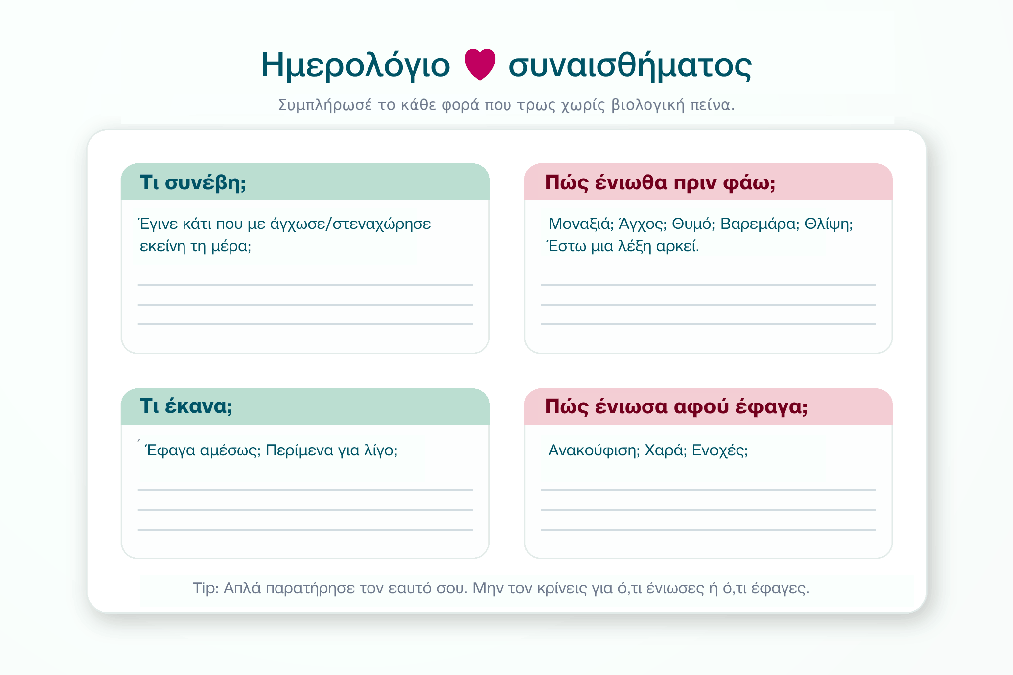 ημερολόγιο καταγραφής για το συναισθηματικό φαγητό.